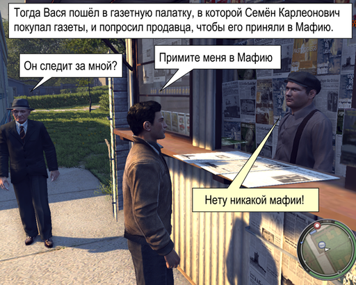 Mafia II - Комикс. "Примите меня в мафию".