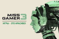 Игры - это красиво! Официальный анонс Miss GAMER 3